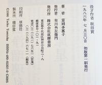 漫才作者秋田實　富岡多恵子著　B6判初版カバ帯美本　筑摩書房　1986年