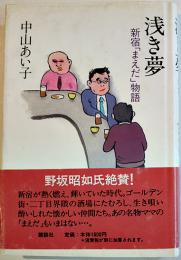 浅き夢-新宿「まえだ」物語　中山あい子著　B6判初版カバ帯美本　講談社　1997年