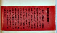 浅き夢-新宿「まえだ」物語　中山あい子著　B6判初版カバ帯美本　講談社　1997年