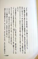 浅き夢-新宿「まえだ」物語　中山あい子著　B6判初版カバ帯美本　講談社　1997年