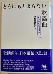 どうにもとまらない歌謡曲-70年代のジェンダー　舌津智之著　B6判初版カバ帯美本　晶文社　2002年