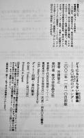 どうにもとまらない歌謡曲-70年代のジェンダー　舌津智之著　B6判初版カバ帯美本　晶文社　2002年
