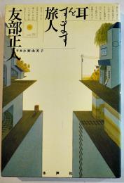 耳をすます旅人　友部正人エッセイ集　小野由美子写真　B6判カバ美本　水声社　2000年