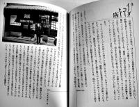 耳をすます旅人　友部正人エッセイ集　小野由美子写真　B6判カバ美本　水声社　2000年