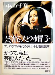 芸能人の帽子-アナログTV時代のタレントと芸能記事　中山千夏著　初版カバ帯　講談社　2014年
