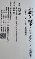 芸能人の帽子-アナログTV時代のタレントと芸能記事　中山千夏著　初版カバ帯　講談社　2014年