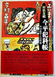 今平犯科帳-今村昌平とは何者　村松友視著　B6判初版カバ帯美本　NHK出版　2003年