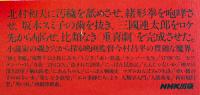 今平犯科帳-今村昌平とは何者　村松友視著　B6判初版カバ帯美本　NHK出版　2003年