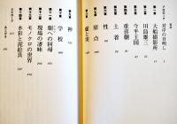 今平犯科帳-今村昌平とは何者　村松友視著　B6判初版カバ帯美本　NHK出版　2003年