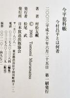 今平犯科帳-今村昌平とは何者　村松友視著　B6判初版カバ帯美本　NHK出版　2003年