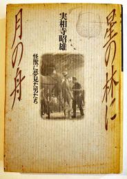 星の林に月の舟-怪獣に夢見た男たち　実相寺昭雄著　カバ　大和書房　1987年