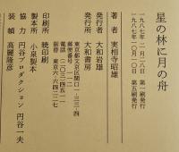 星の林に月の舟-怪獣に夢見た男たち　実相寺昭雄著　カバ　大和書房　1987年
