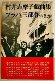 プラハ三部作ほか　村井志摩子戯曲集　B6判初版カバ帯　オフィスC&P 1980年