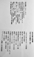 プラハ三部作ほか　村井志摩子戯曲集　B6判初版カバ帯　オフィスC&P 1980年