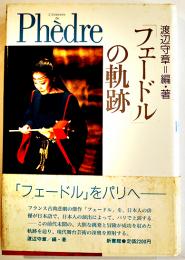 「フェードル」の軌跡　渡辺守章編著　B6判初版カバ帯美本　新書館　1988年