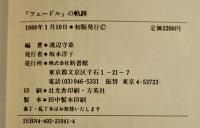 「フェードル」の軌跡　渡辺守章編著　B6判初版カバ帯美本　新書館　1988年