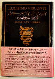 ルキーノ・ヴィスコンティある貴族の生涯　Ｍ・スターリング　B6判初版カバ帯美本　平凡社　1982年