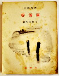 句集雨滴聲　内藤吐天　元版初版　文庫判表紙少シミ　俳苑叢刊　三省堂　昭和15年