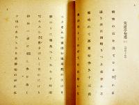 句集雨滴聲　内藤吐天　元版初版　文庫判表紙少シミ　俳苑叢刊　三省堂　昭和15年