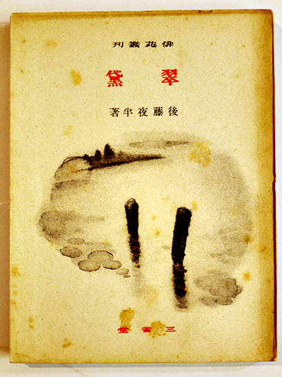 光緒26年1900年/中庸正文/監本/明善堂 検索:綿宣紙/木版刷/紙紐