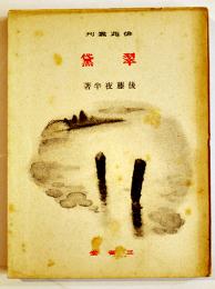 句集翠黛　後藤夜半　元版初版並本　俳苑叢刊　三省堂　昭和15年