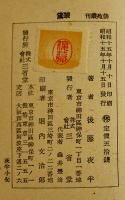 句集翠黛　後藤夜半　元版初版並本　俳苑叢刊　三省堂　昭和15年