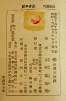 句集永き午前　中村草田男　元版初版並本　俳苑叢刊　三省堂　昭和15年