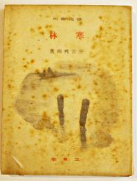 句集寒林　皆吉爽雨　元版初版並本　俳苑叢刊　三省堂　昭和15年
