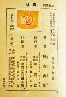 句集寒林　皆吉爽雨　元版初版並本　俳苑叢刊　三省堂　昭和15年