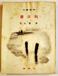 句集向日葵　東鷹女（三橋鷹女）元版初版表紙僅かなシミ有り　俳苑叢刊　三省堂　昭和15年