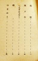 句集向日葵　東鷹女（三橋鷹女）元版初版表紙僅かなシミ有り　俳苑叢刊　三省堂　昭和15年