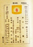 句集向日葵　東鷹女（三橋鷹女）元版初版表紙僅かなシミ有り　俳苑叢刊　三省堂　昭和15年