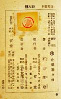 句集行人裡　石田波郷　元版再版表紙シミ有り　俳苑叢刊　三省堂　昭和15年