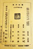 石田波郷句集　山本健吉解説　3版帯　角川文庫　昭和28年