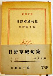 日野草城句集　日野晏子編/山本健吉解説　2刷帯　新潮文庫　昭和40年
