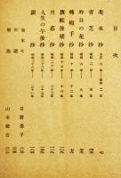 日野草城句集　日野晏子編/山本健吉解説　2刷帯　新潮文庫　昭和40年