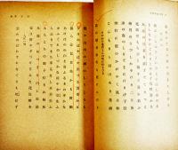 日野草城句集　日野晏子編/山本健吉解説　2刷帯　新潮文庫　昭和40年