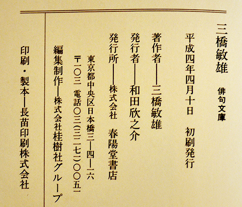 三橋敏雄-自選三百句 毛筆署名入 初版カバ美本 春陽堂俳句文庫