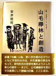 句集　山毛欅林と創造　安井浩司　A5判初版カバ帯極美本　沖積舎　平成19年