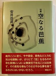 句集　空なる芭蕉　安井浩司　A5判初版カバ帯極美本　沖積舎　平成22年