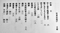 死真似遊び-亡き妻に捧げた詩集　岩片仁次  限定77部　A5判カバ美本　夢幻航海の会　昭和62年