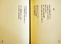 死真似遊び-亡き妻に捧げた詩集　岩片仁次  限定77部　A5判カバ美本　夢幻航海の会　昭和62年