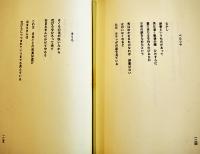 死真似遊び-亡き妻に捧げた詩集　岩片仁次  限定77部　A5判カバ美本　夢幻航海の会　昭和62年