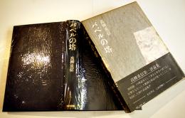 バベルの塔　高柳重信第一評論集　初版箱帯　永田書房　昭和49年