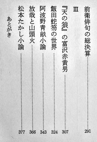 バベルの塔 高柳重信第一評論集 初版箱帯 永田書房 昭和49年