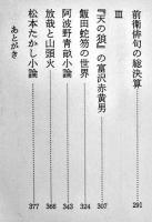バベルの塔　高柳重信第一評論集　初版箱帯　永田書房　昭和49年