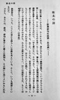 バベルの塔　高柳重信第一評論集　初版箱帯　永田書房　昭和49年