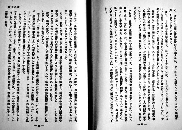 現代俳句論叢 創刊25周年記念 限定500部 / 高柳重信 発行 執筆者