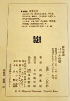 バベルの塔　高柳重信第一評論集　初版箱帯　永田書房　昭和49年