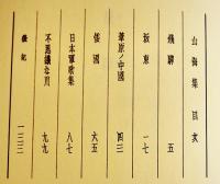 句集　山海集　高柳重信　初版600部　箱　冥草社　昭和51年